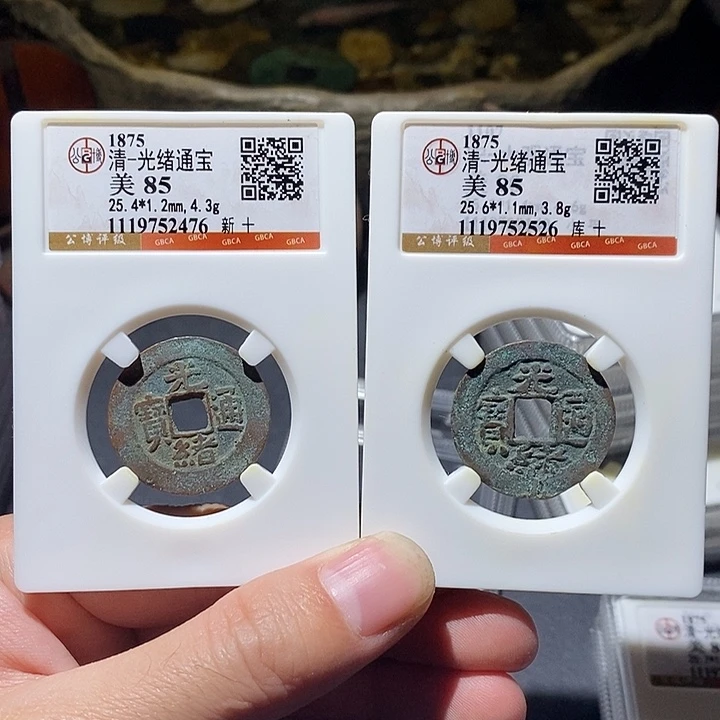 铜公博评级85分光绪一对