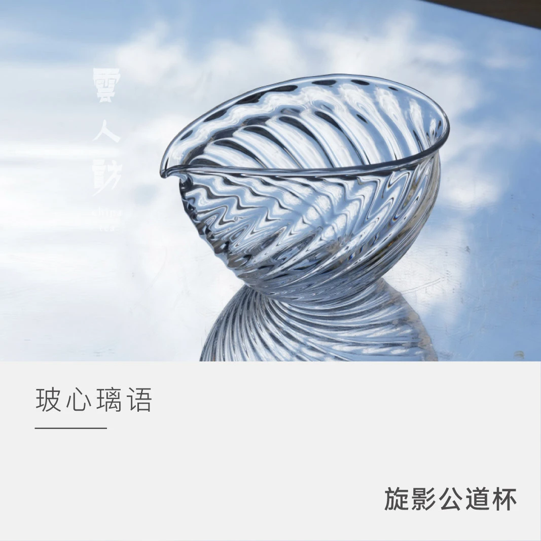 【旋影】玻心璃语 公道杯 云人访