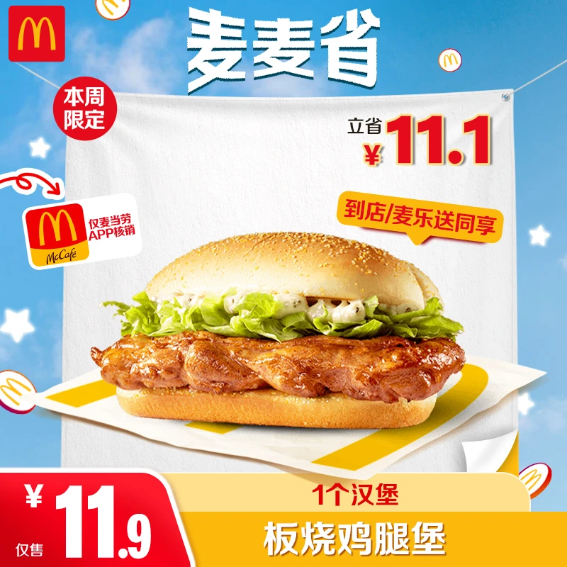 麦当劳板烧鸡腿堡【仅APP核销-可外送】7.21-7.27核销