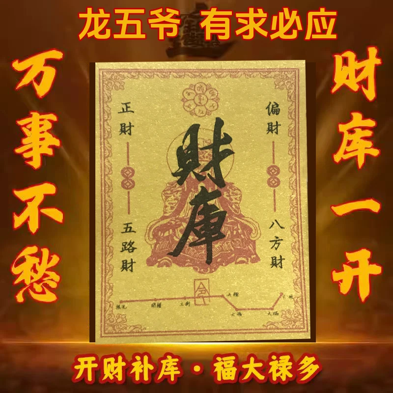 开金库贴起势百福顺时来运转五路八方财源招财进宝补财库手机贴纸