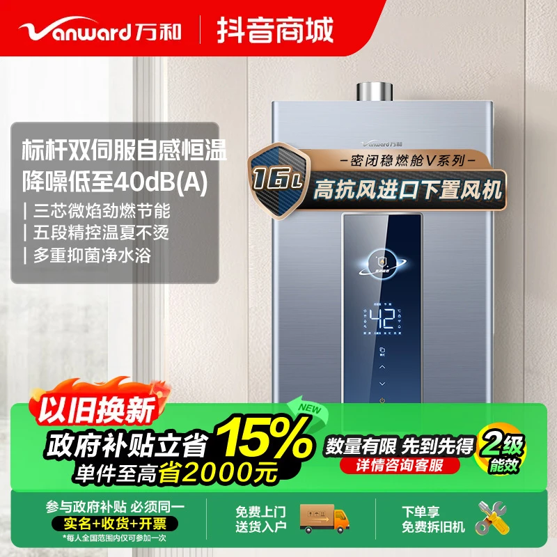 【政府补贴】万和V5D密闭稳燃舱下置风机双伺服智能恒温燃气热水器