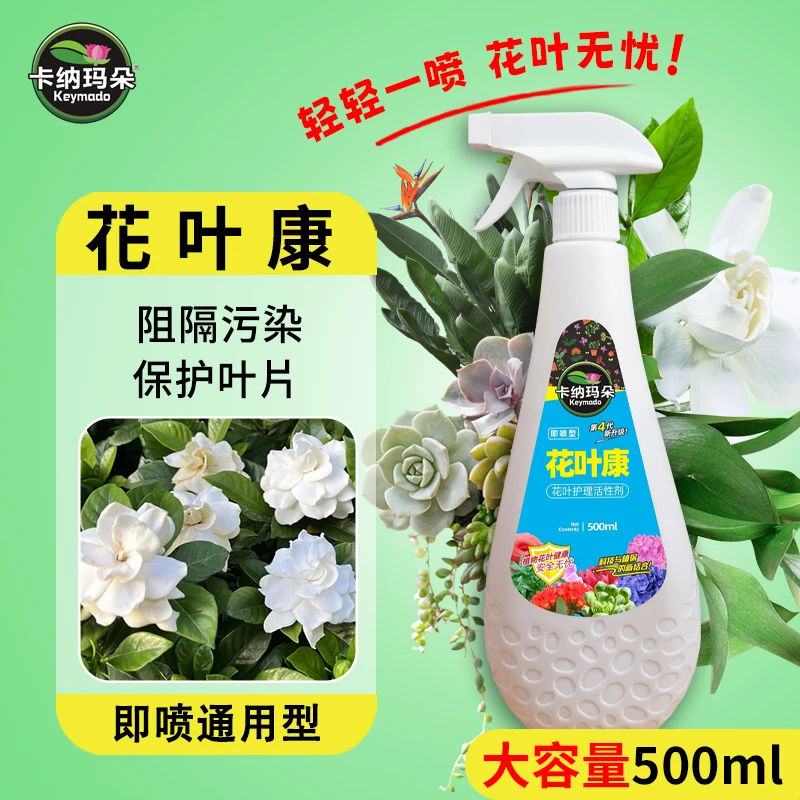 【花叶双重保护】卡纳玛朵花叶康喷雾植物健康活性剂花卉阻隔污染