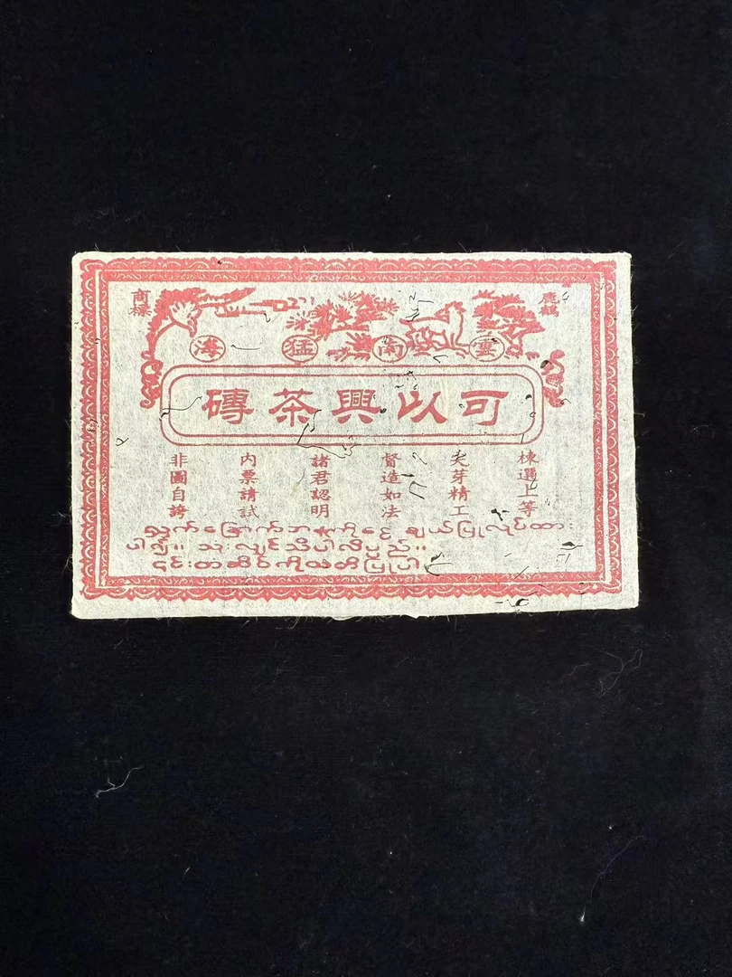 90年代可以兴茶砖普洱茶200g（生茶）