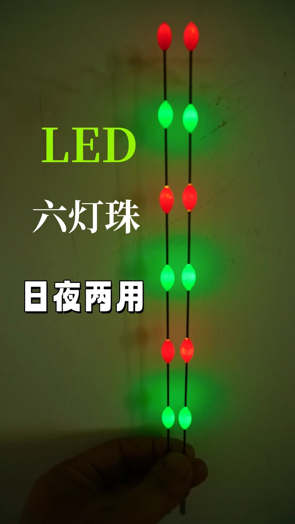 LED扛霸子日夜两用6灯珠无铅跑铅醒目黑坑不刺眼特亮大物加粗漂