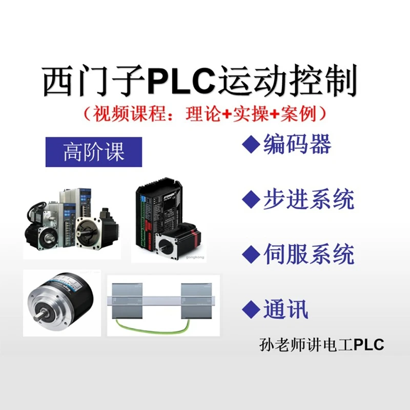 西门子PLC运动控制(点击短信链接学习课程)