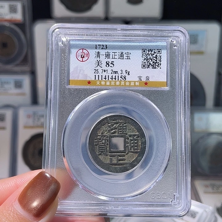 铜轩缘 福利雍正通宝编号4158