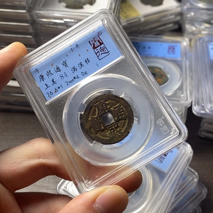 铜端平古泉康熙通宝