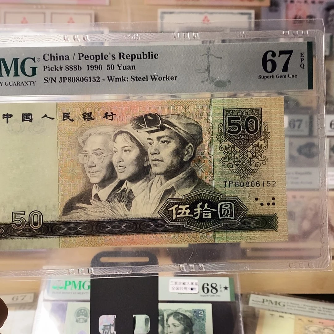 第四套人民币9050无347