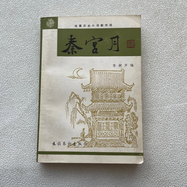 85品《秦宫月》1985年1版1印，作者：李树声，品像如图，1/66