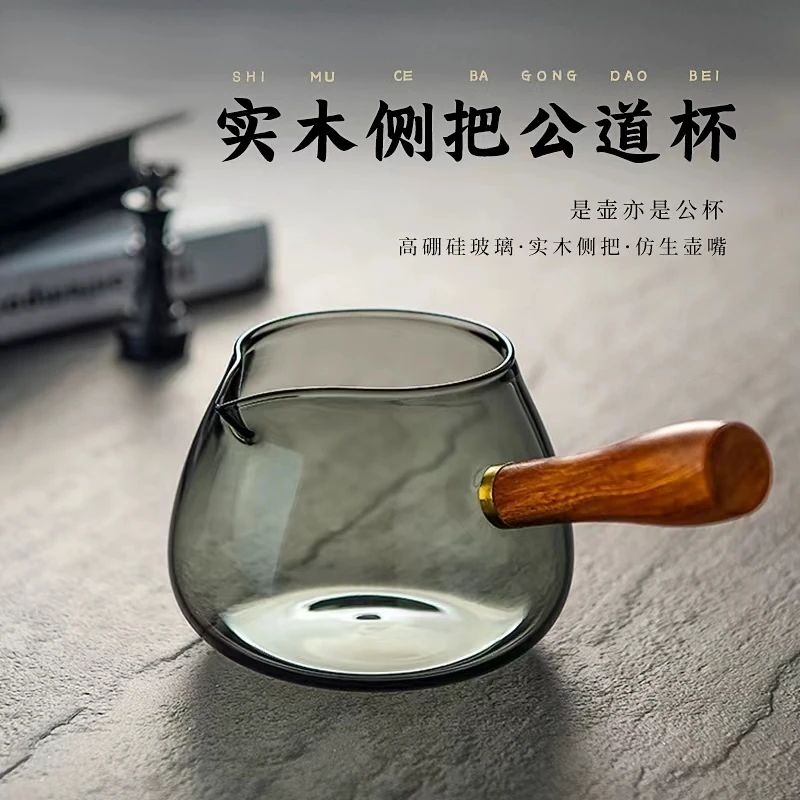 多采高硼硅实木侧把公道杯烟灰色300ml