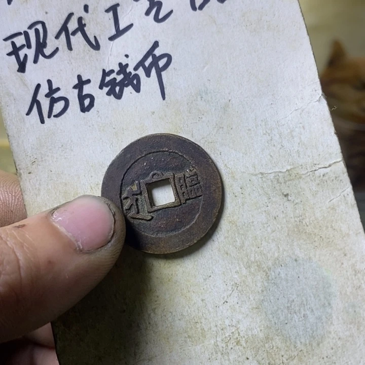 铜现代工艺品仿古钱币