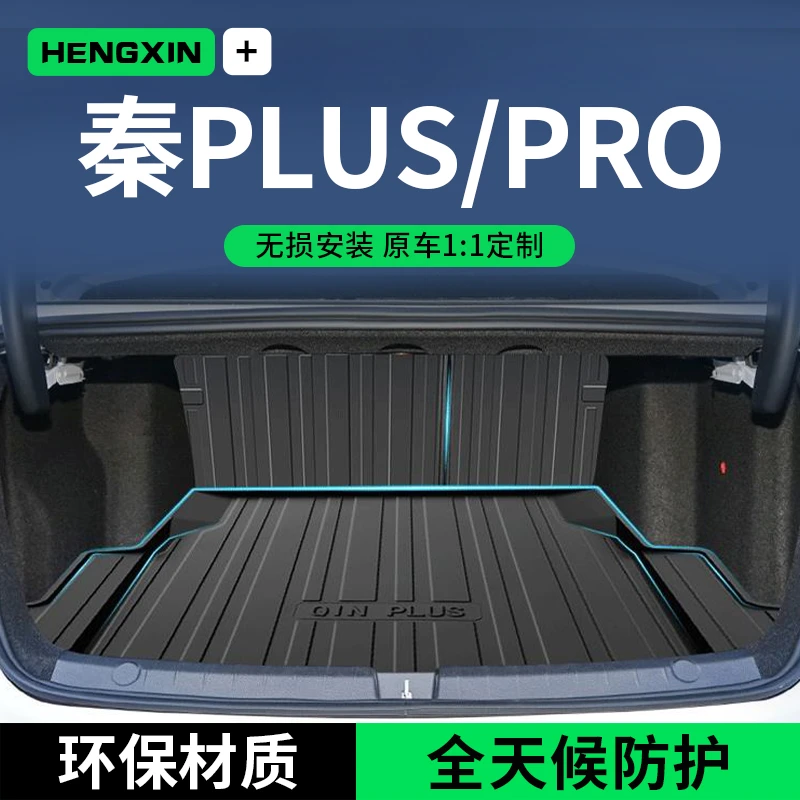 比亚迪秦PLUSDMI后备箱垫PLUSEV汽车内装饰用品EV改装件尾箱垫PRO