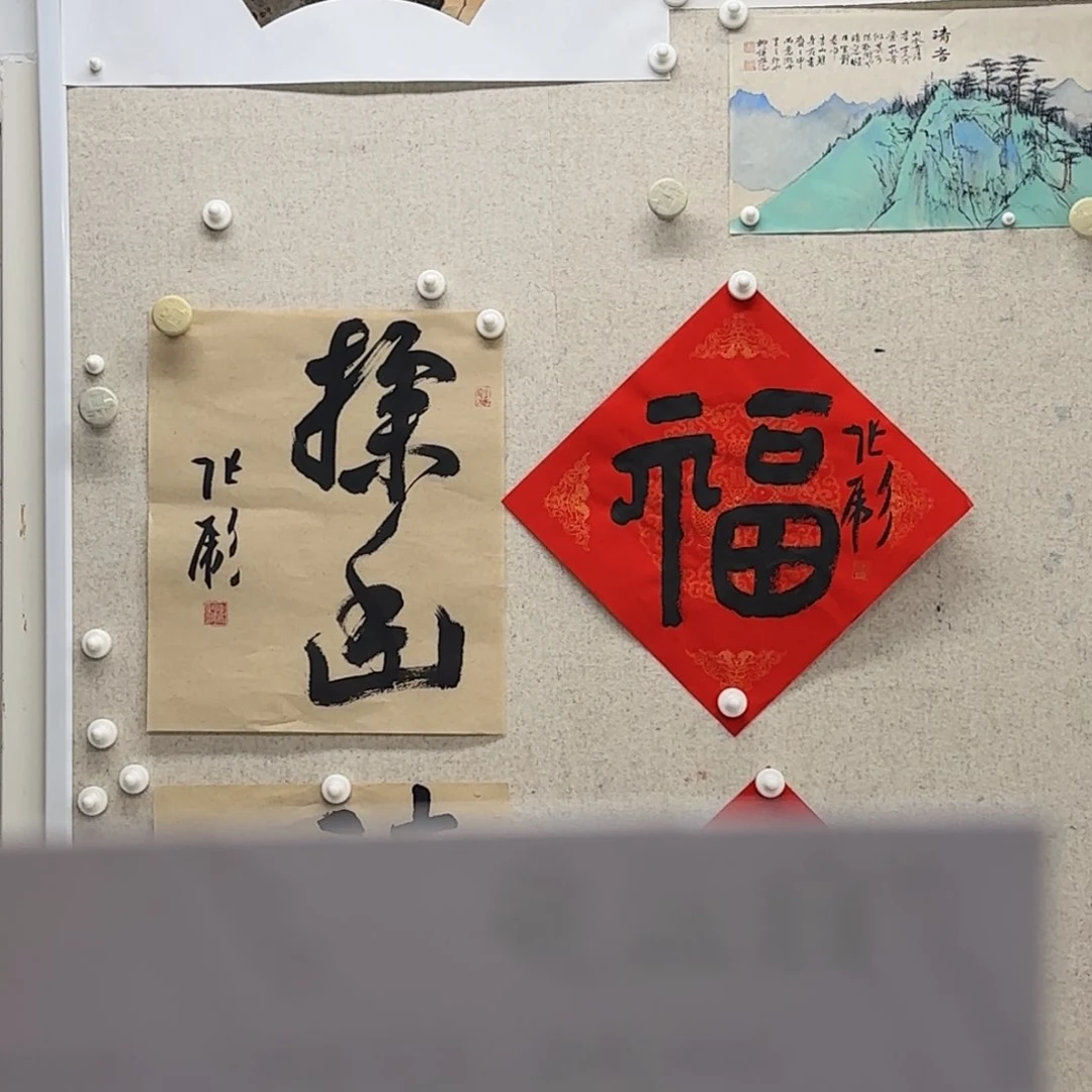 书法张彪 福字+探幽