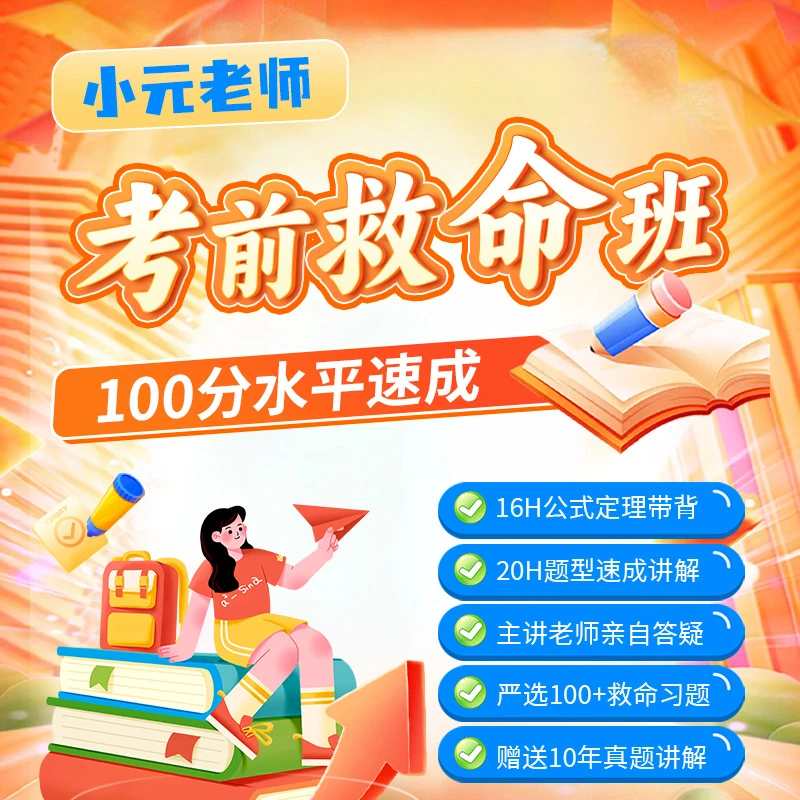 26考研数学考前救命班|15H必考考点题型得分套路讲解真题带刷答疑
