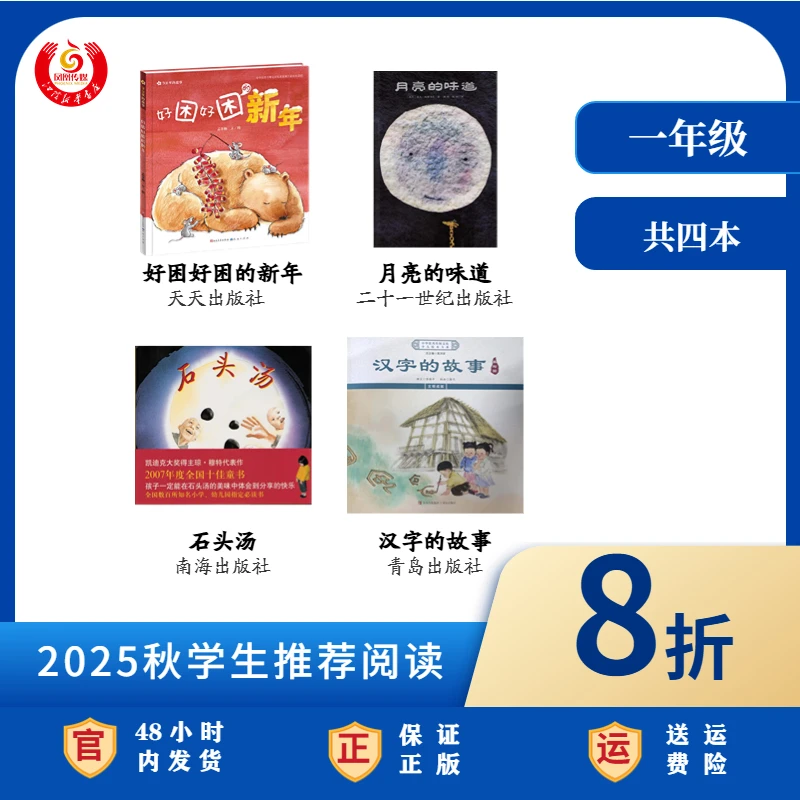 石头汤月亮好困好困的新年汉字的故事2025秋一年级推荐阅读绘本