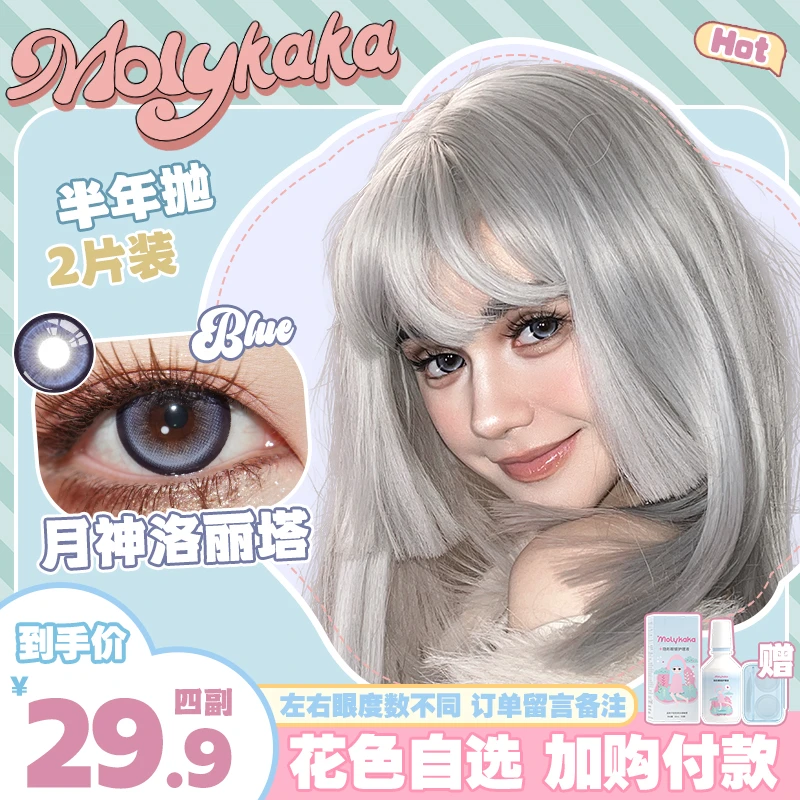 【熊崽】MOLYKAKA半年抛美瞳2片装大直径自然亚裔混血新款水润舒适