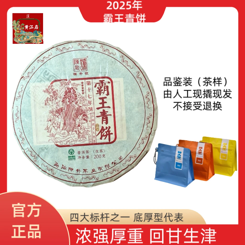 2025年霸王青饼 陈升号普洱生茶 35g-200g浓强厚重布朗山古树茶
