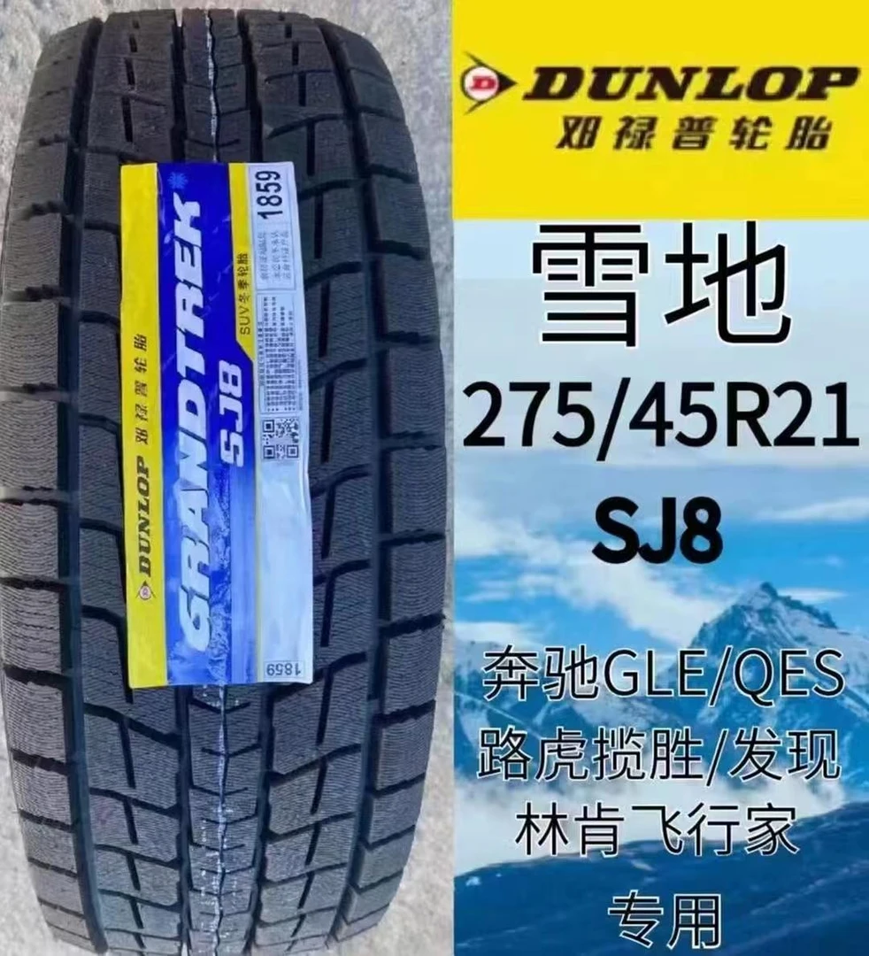 邓禄普17-19寸雪地胎 冬季胎 高品质轮胎   全疆包邮 售后无忧