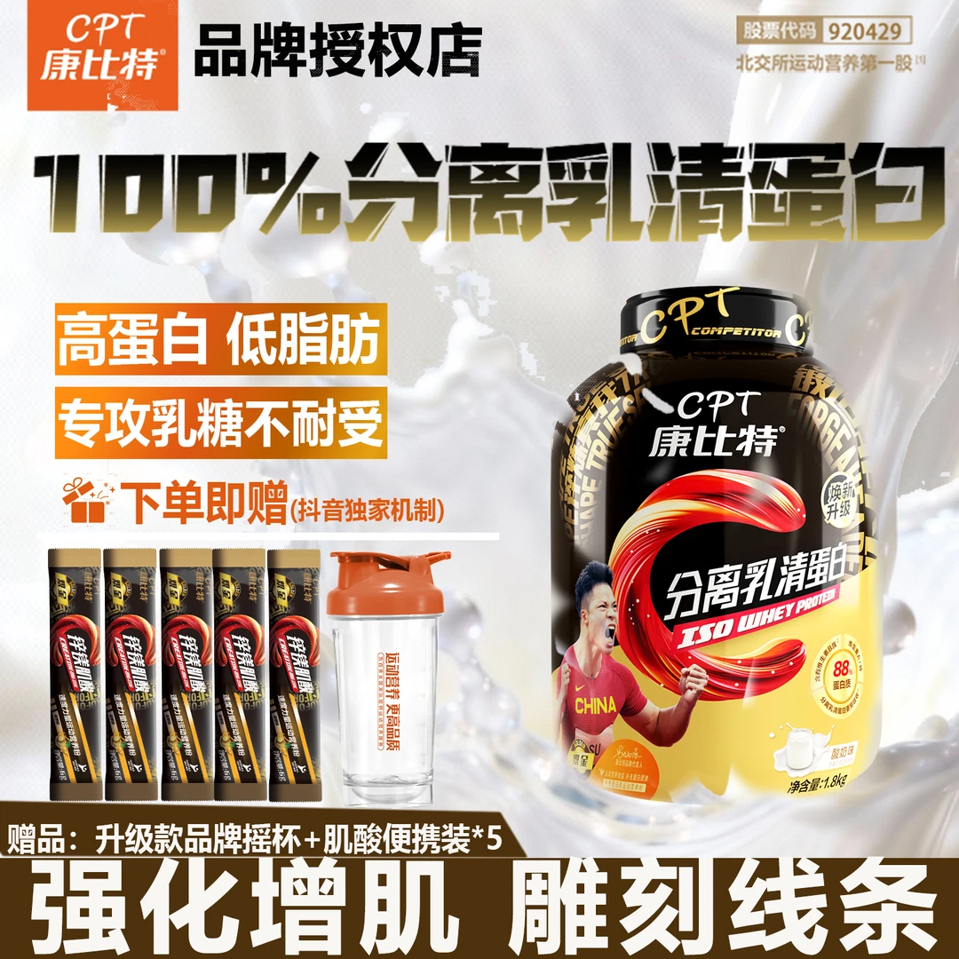 CPT/康比特分离乳清蛋白粉运动健身男女低脂增肌88%高蛋白质