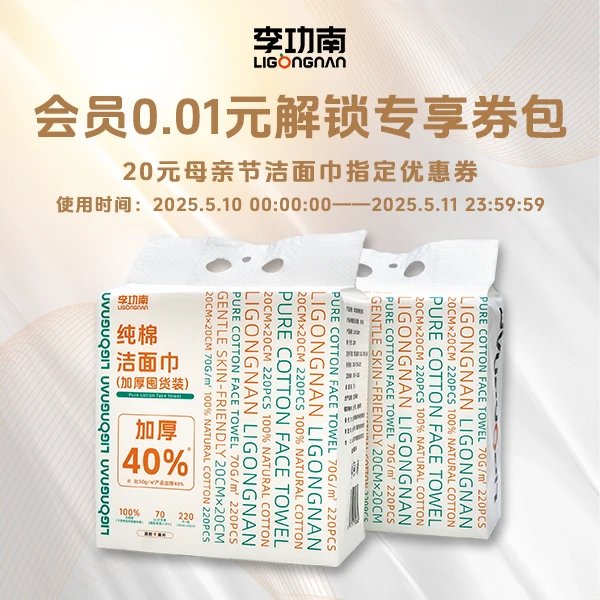 优惠券一分钱兑换20元产品券可用于母亲节活动洗脸巾【本单不可退】