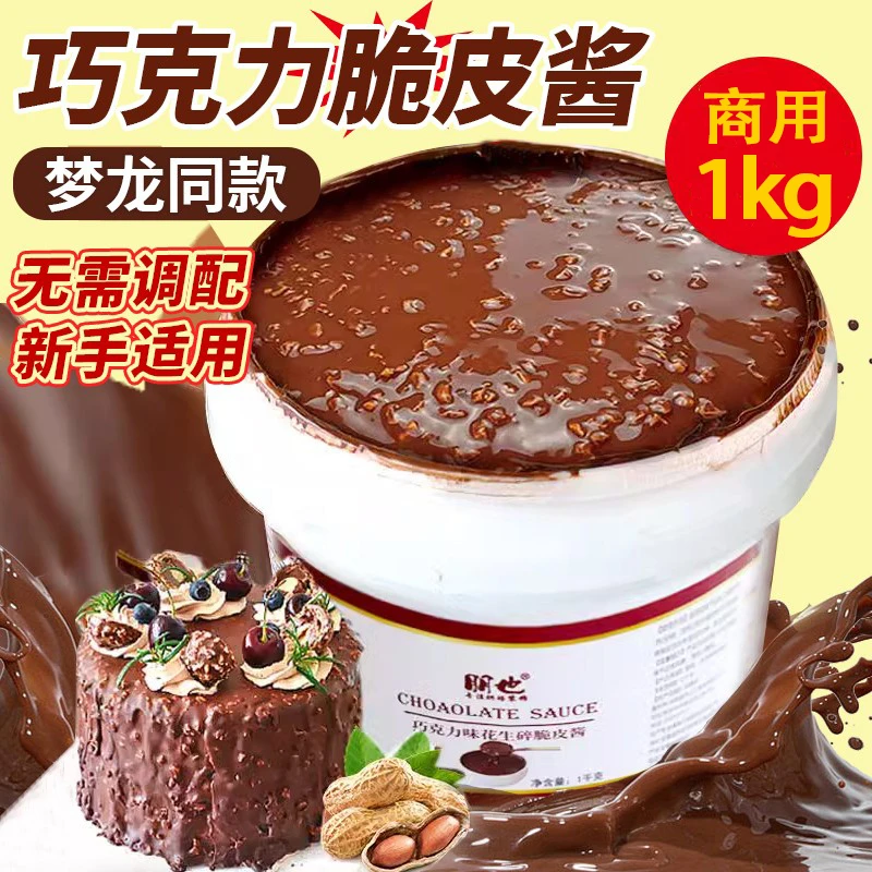 朋也巧克力脆皮酱梦龙蛋糕冰淇淋雪糕淋面酱甜品夹心烘焙馅料商用