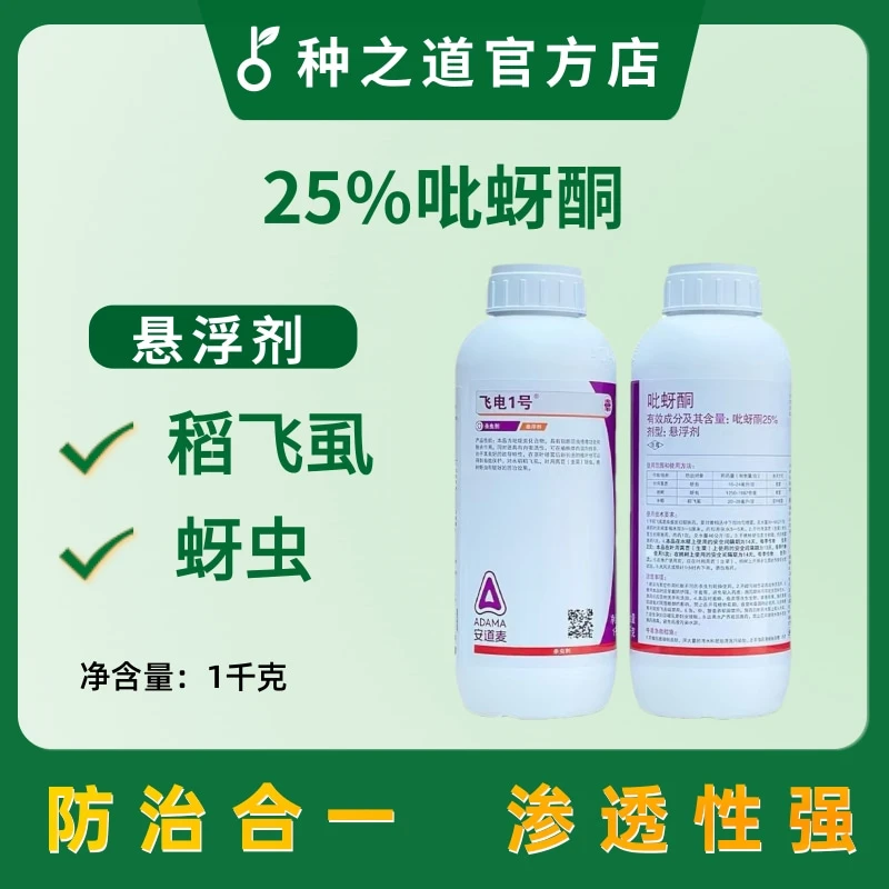 飞电1号安道麦25%吡蚜酮防治水稻稻飞虱防治合一悬浮剂低毒杀虫剂