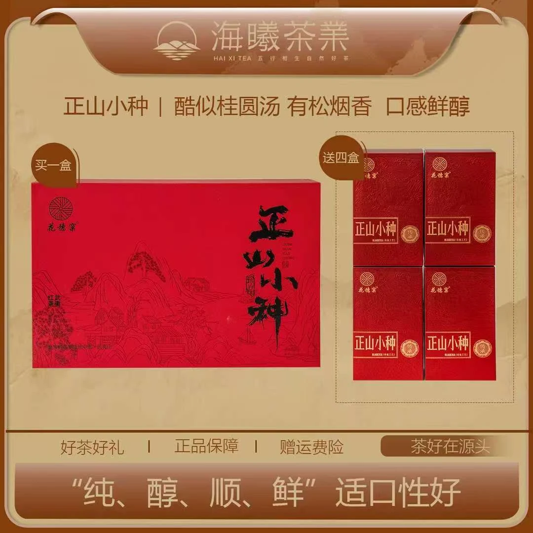【建博优选S】武夷山原产地正山小种浓香花香红茶礼盒装赠礼桐木关