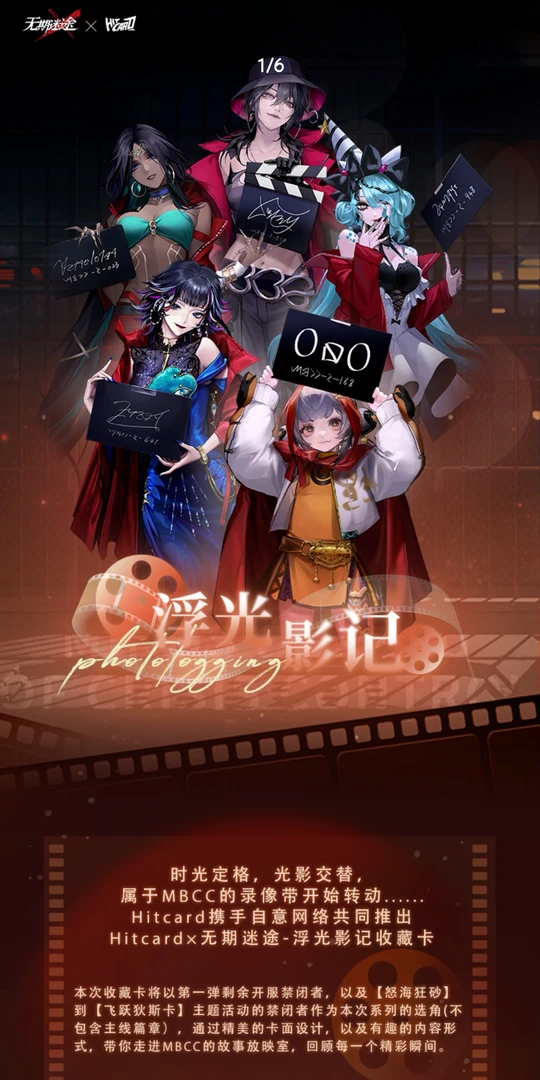 【PK】Hitcard x 无期迷途-浮光影记收藏卡盲盒代拆