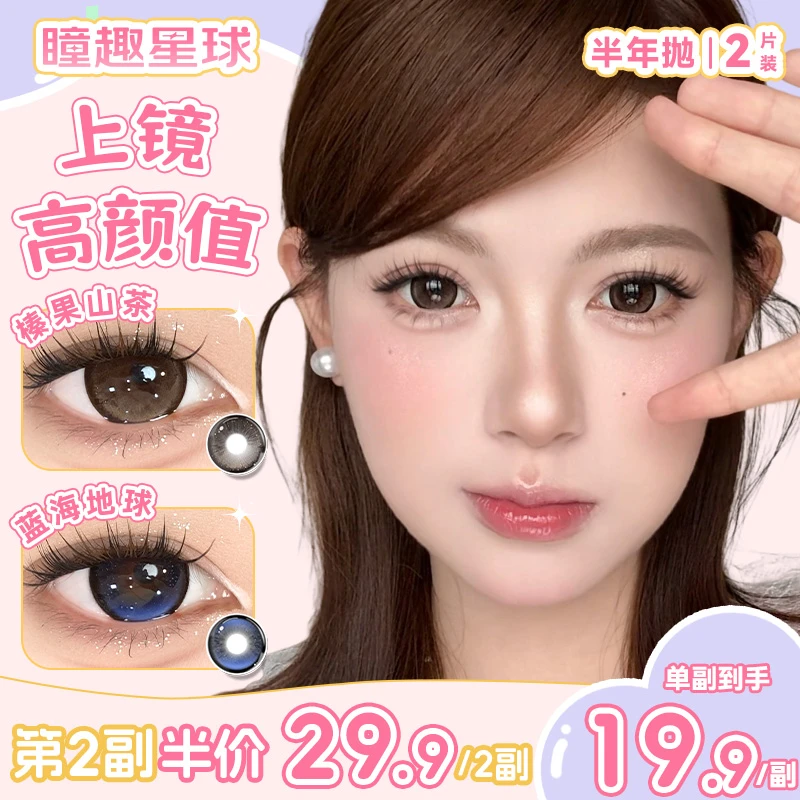 瞳趣星球【镇店之宝】美瞳半年抛推荐14.5大直径自然水润感隐形眼镜