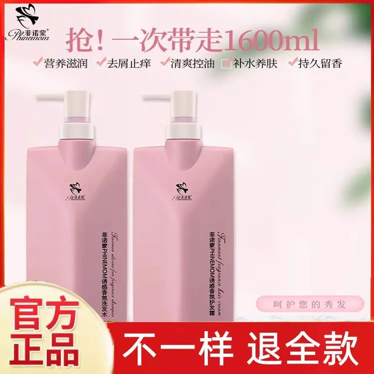 菲诺蒙诱惑香氛洗发水800ml去屑止痒控油保湿柔顺护发持久留香