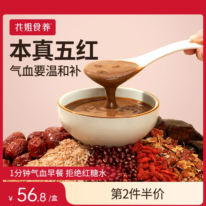 花姐食养本真五红汤红豆红枣代餐五红粉香甜夏季必备zb