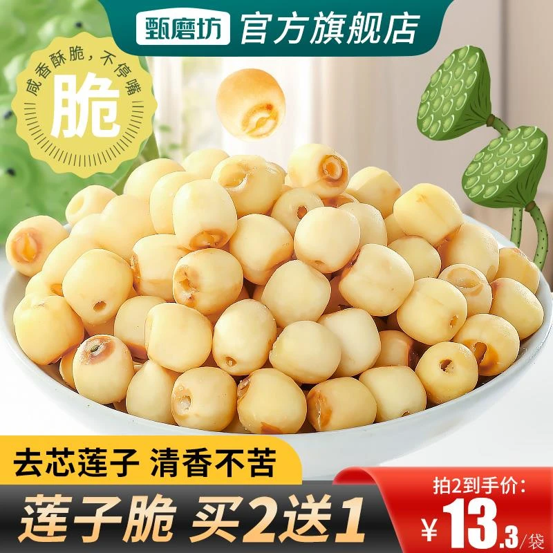 甄磨坊莲子脆开袋即食去芯无芯香酥莲子脆脱水蔬菜干休闲小零食