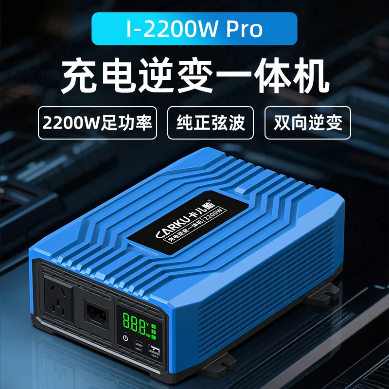 CARKU/卡儿酷2200W逆变器双向逆变纯正弘波逆变充电一体机