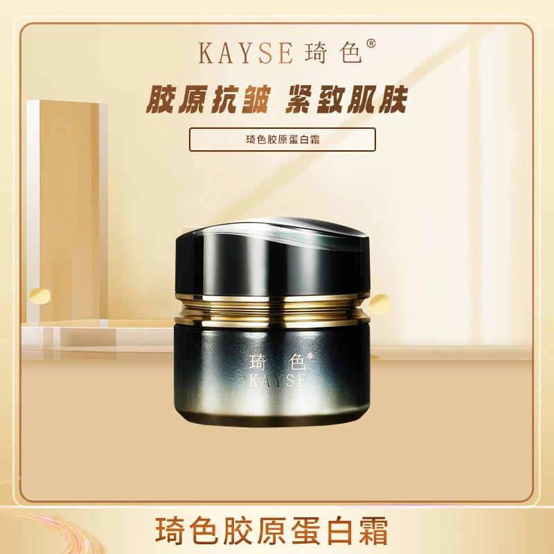 【活动专属】琦色/KAYSE  胶原蛋白霜