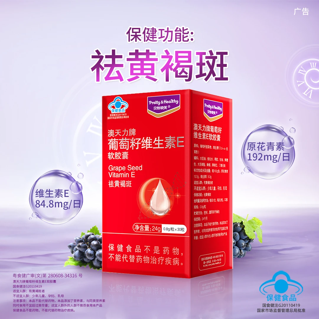 【祛黄褐斑】贝特晓芙葡萄籽维生素E软胶囊 官方正品30粒