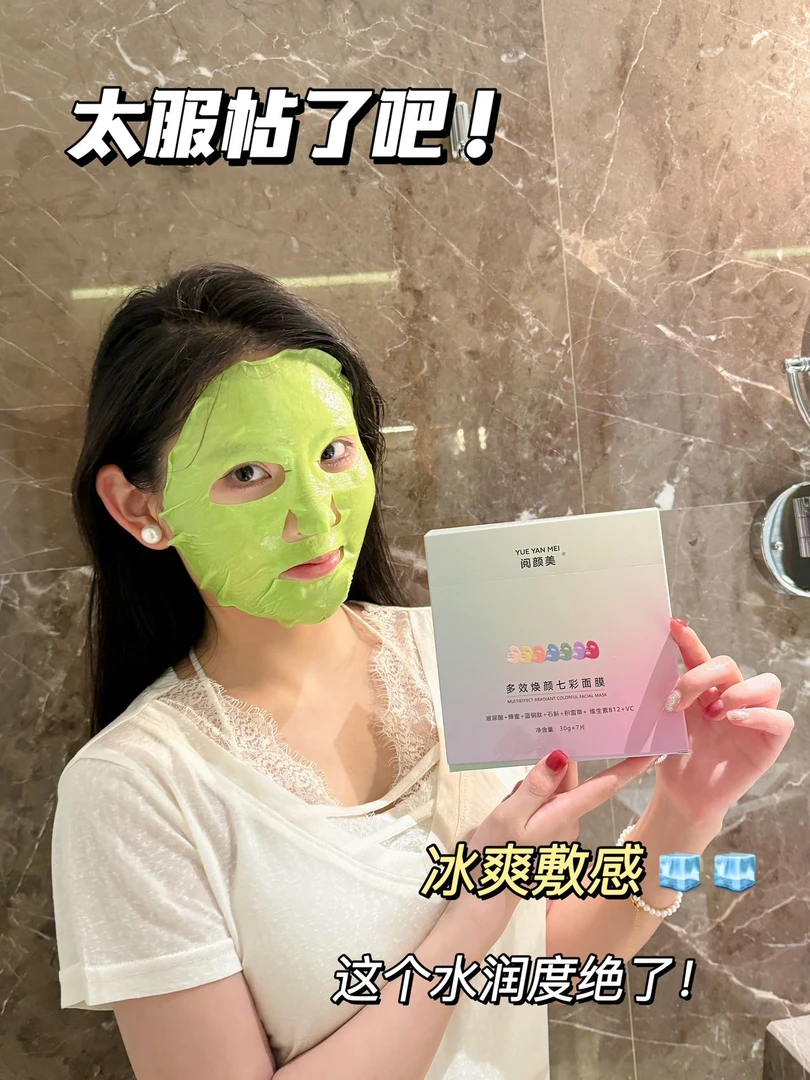 阅颜美多效焕颜七彩面膜套