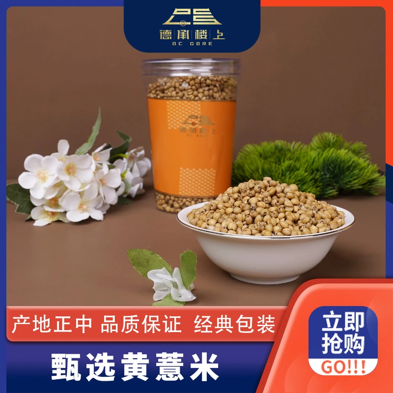 德承行晓纯 黄薏米F