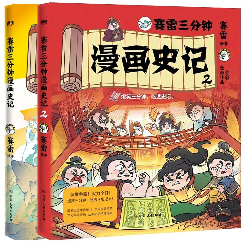 【新华书店旗舰店】赛雷三分钟漫画史记1+2 赛雷 中国友谊出版公司
