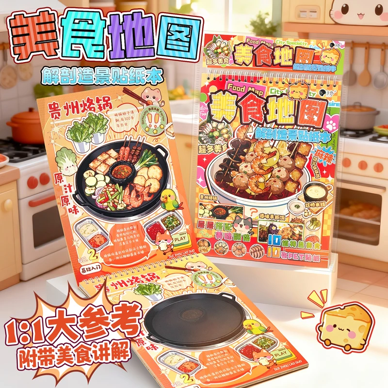 子亦 美食地图解剖造景贴纸本 益智休闲类贴纸本