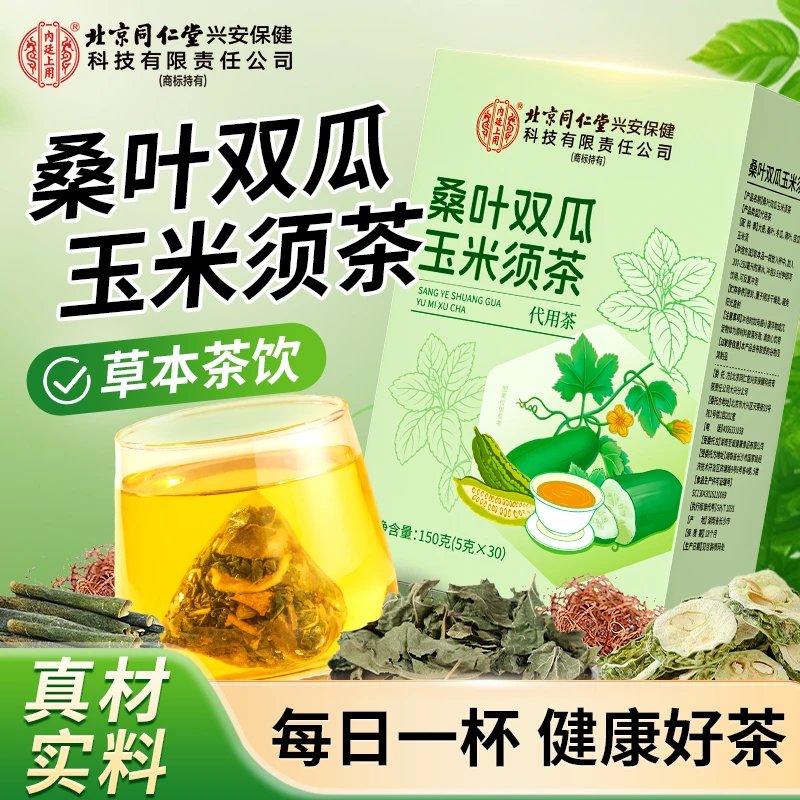北京同仁堂内廷上用桑叶双瓜茶冬瓜苦瓜干净无杂霜后老桑叶茶