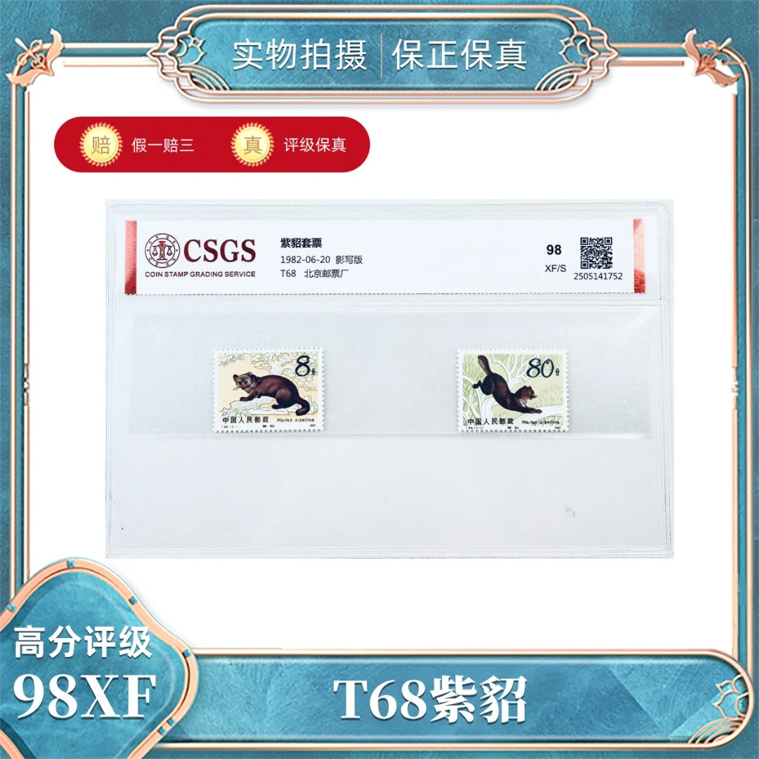t68 Z貂邮票 国恒鉴评评级分装98XF/S