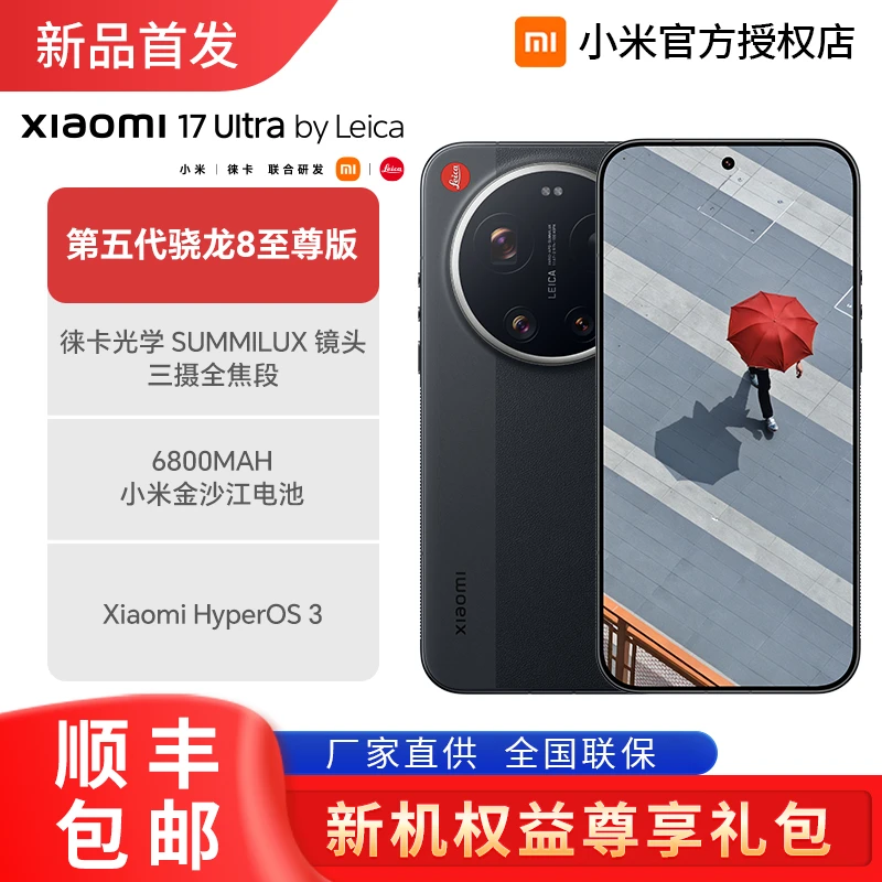 【12期免息+赠Buds5耳机】Xiaomi 17 Ultra 徕卡版手机新款小米联合