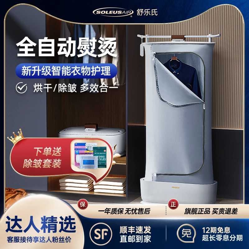 【达人专属】SOLEUSAIR舒乐氏折叠除皱干衣机自动蒸汽衣物护理机