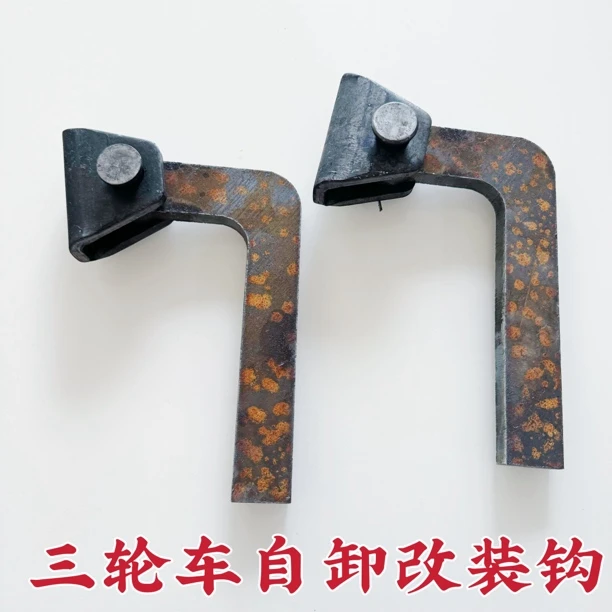 三轮车自卸改装钩自卸七字钩农用车改装加厚七字钩（分大小号）