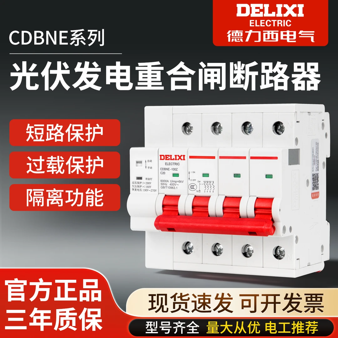 德力西CDBNE光伏发电重合闸断路器4P100A过欠压保护三相自动开关