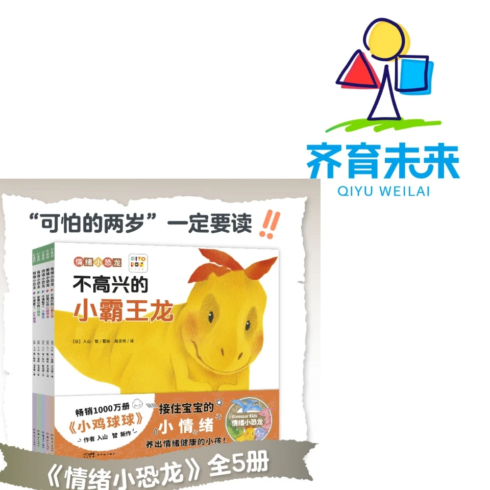 张丹丹推荐：情绪小恐龙系列图书绘本 5册
