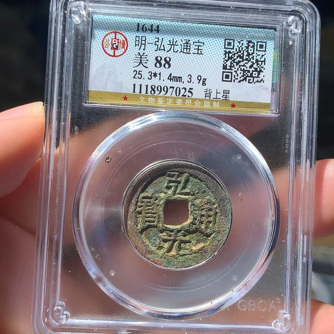 金属QY。弘光通宝88分7025