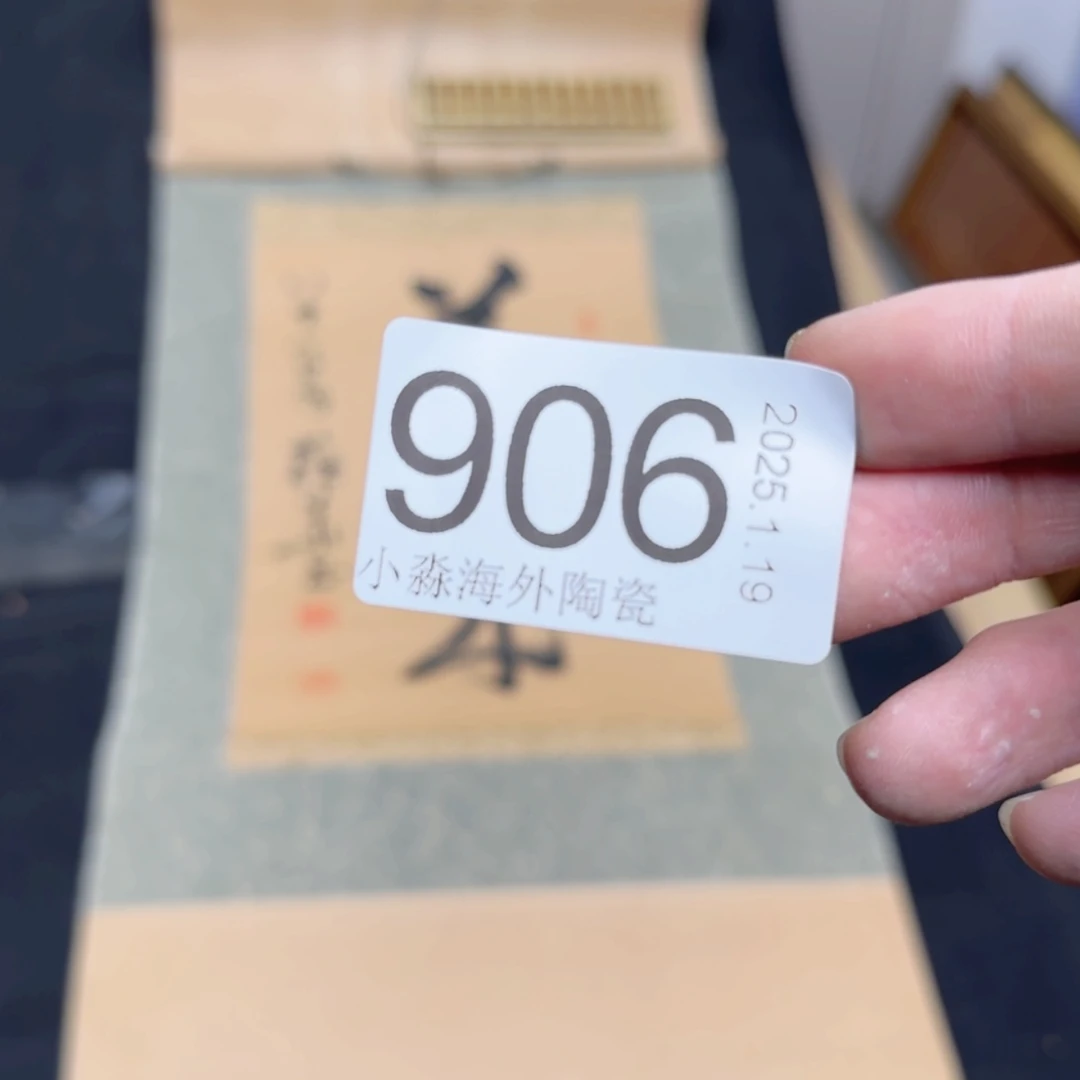 【闪购商品】木**画易水严选中古字画