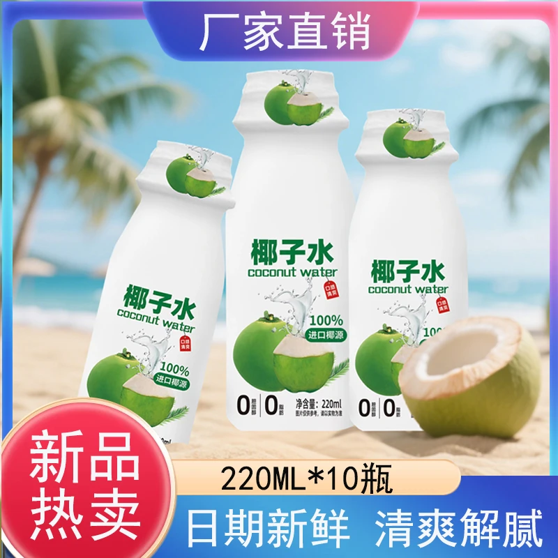 【彩箱10瓶】220ML椰子水风味饮料100%椰子水天然电解质清凉饮品A