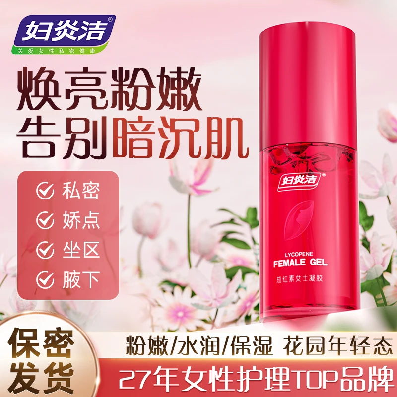 妇炎洁私密粉嫩祛黑色素精华乳温和水润私密护理保养保湿清爽嫩肤